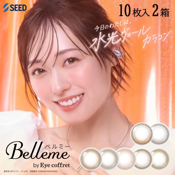 シード ベルミー バイ アイコフレ 10枚 2箱 Belleme ワンデー 1day 度あり 度なし カラーコンタクト 送料無料 1日交換 SEED カラコン ワンデー