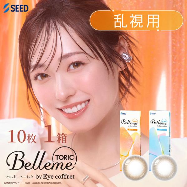 乱視用 シード ベルミートーリック バイ アイコフレ 10枚 1箱 Belleme TORIC ワンデー 1day 度あり 度なし 福原遥 カラーコンタクト SEED カラコン ワンデー