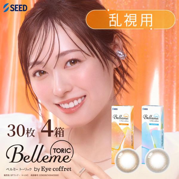 乱視用 シード ベルミートーリック バイ アイコフレ 30枚 4箱 Belleme TORIC ワンデー 1day 度あり 度なし 福原遥 カラーコンタクト SEED カラコン ワンデー