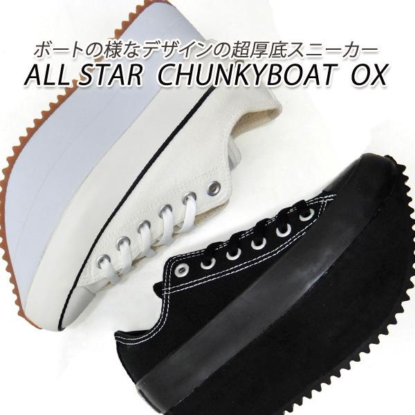 CONVERSE/コンバース 厚底 ALL STAR CHUNKYBOAT OX オールスター