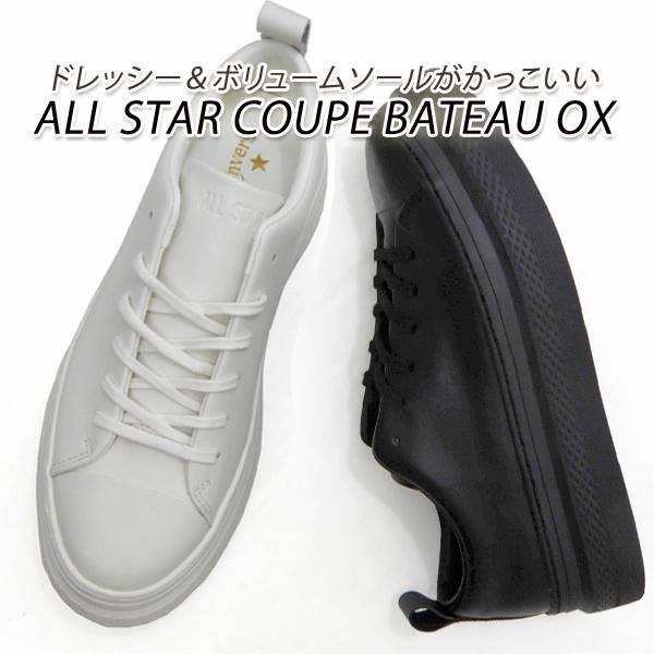CONVERSE/コンバース レザースニーカー クップ レディース 厚底 白・黒 ALL STAR COUPE BATEAU OX ホワイト・ブラック  2023年新作 送料無料
