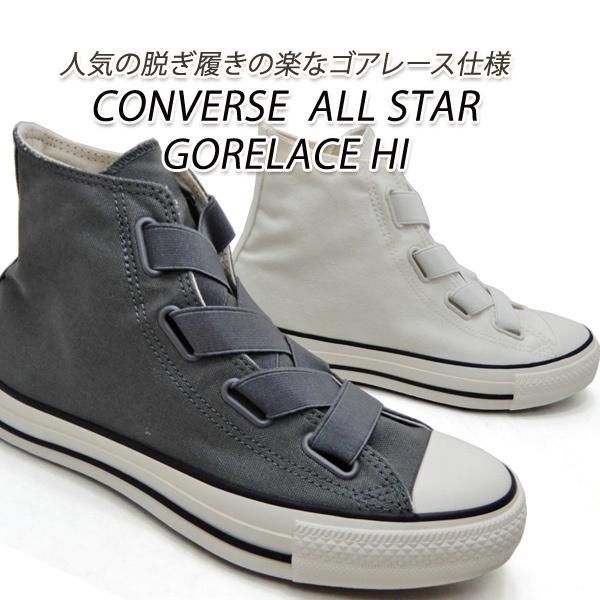 コンバース レディーススニーカー ゴアレース ハイカット CONVERSE ALL STAR GORELACE HI チャコール・ホワイト 送料無料