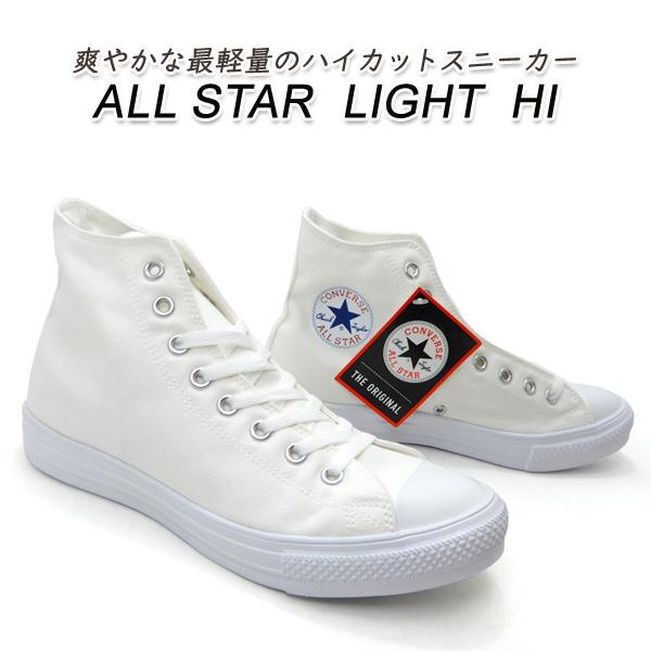 コンバース 軽量 ハイカット スニーカー ホワイト コンバース CONVERSE ハイカット オールスター ライト 軽い