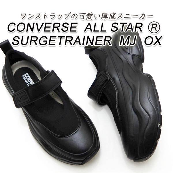 CONVERSE コンバース 厚底 スニーカー レディース 黒 メリー