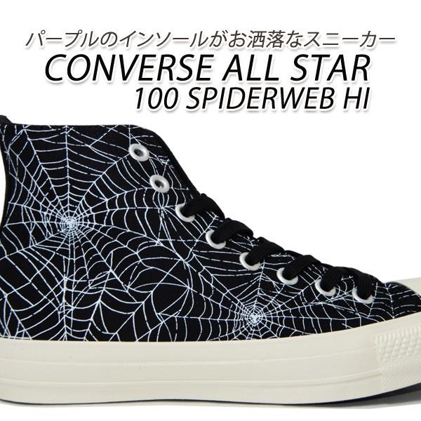 コンバース スニーカー レディース ハイカット 黒 Converse All Star 100 Spiderweb Hi ブラック スパイダー As Spiderwhi L くつ屋エムオーシー 通販 Yahoo ショッピング