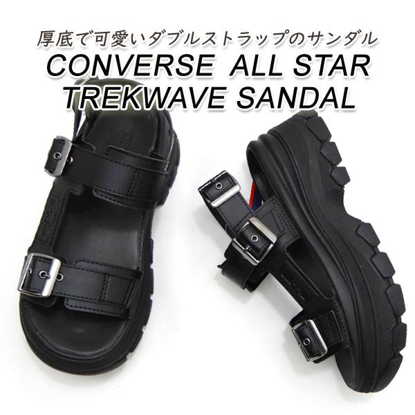 セール【12,100円の品】コンバース レディース 厚底 サンダル 黒 CONVERSE ALL STAR TREKWAVE SANDAL ブラック/ブラック  スニーカー 夏 送料無料