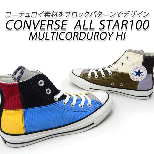 コンバース スニーカー レディース ハイカット オールスター Converse All Star 100 Multicorduroy Hi マルチ グレイブラウン Converse 100mltcodryhi L くつ屋エムオーシー 通販 Yahoo ショッピング