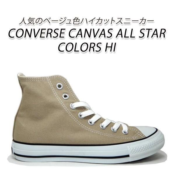 コンバース スニーカー ベージュ レディース ハイカット オールスター Converse Canvas All Star Colors Hi Converse Colorshi L くつ屋エムオーシー 通販 Yahoo ショッピング