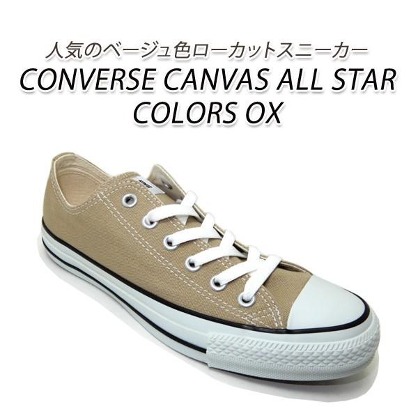 コンバース スニーカー ベージュ レディース ローカット オールスター Converse Canvas All Star Colors Ox Converse Colorsox L くつ屋エムオーシー 通販 Yahoo ショッピング