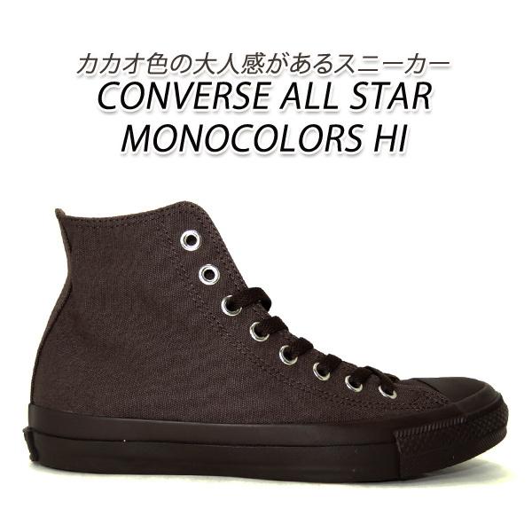 コンバース スニーカー レディース ハイカット オールスター Converse All Star Monocolors Hi ブラウン Converse Monoclrshi L くつ屋エムオーシー 通販 Yahoo ショッピング