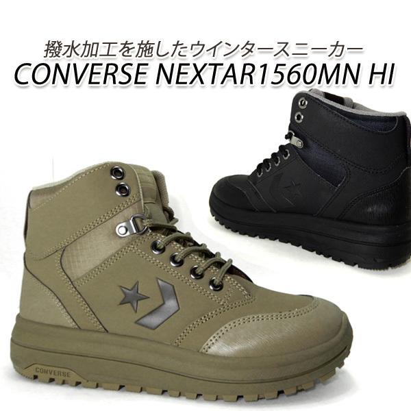 コンバース スニーカー レディース ハイカット 撥水 雨雪 ウインター Converse Nextar1560mn Hi ブラック ベージュ 年冬新作 Converse Nextar1560mnhi L くつ屋エムオーシー 通販 Yahoo ショッピング