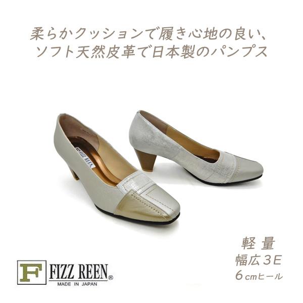 FIZZ REEN（フィズリーン） パンプス 春 本革 幅広 3E 1533 シルバー