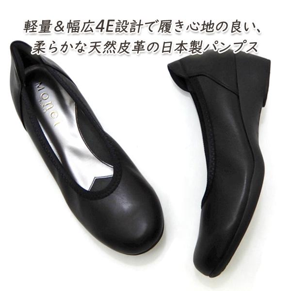 MONET パンプス レディース 黒 幅広 4E 本革 日本製 軽量 30代 40代 50
