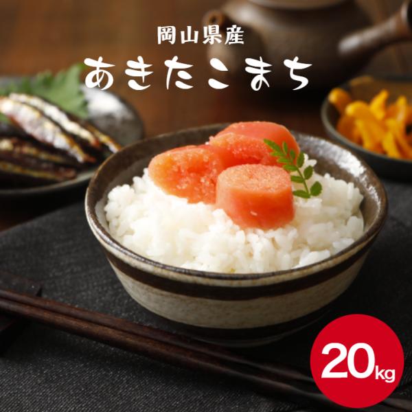 令和7年産 岡山県産 あきたこまち 20kg 【5kg×4袋】 白米 食品 国産 送料無料 ※北海道・沖縄の方は別途送料加算