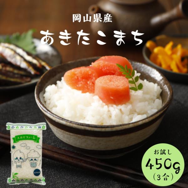 令和7年産 岡山県産 あきたこまち 450g (3合) 1袋 ポイント消化 白米 食品 お試し 1kg以下 メール便 国産 送料無料