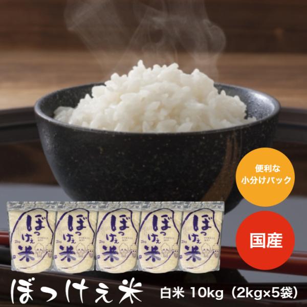 令和7年産入り ぼっけぇ米 10kg 【2kg×5袋】 白米 食品 脱酸素剤入り チャック付 オリジナルブレンド 国内産 安い 送料無料 ※北海道・沖縄の方は別途送料加算