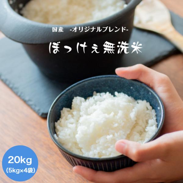 令和7年産入り ぼっけぇ（ぼっけえ） 無洗米 20kg 【5kg×4袋】 白米 食品 ブレンド米 国内産 安い 送料無料 ※北海道・沖縄の方は別途送料加算