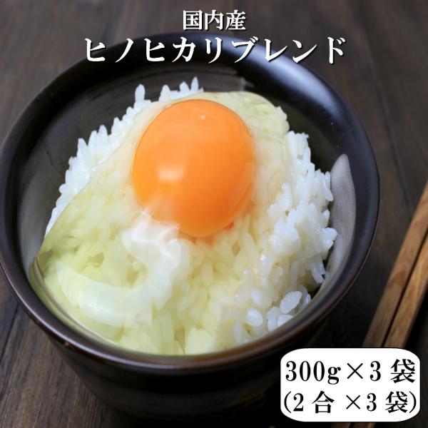 令和7年産入り ヒノヒカリ ブレンド 900g 【300g(2合)×3袋】 ポイント消化 白米 食品 お試しセット 1kg以下 メール便 ブレンド米 国内産 送料無料