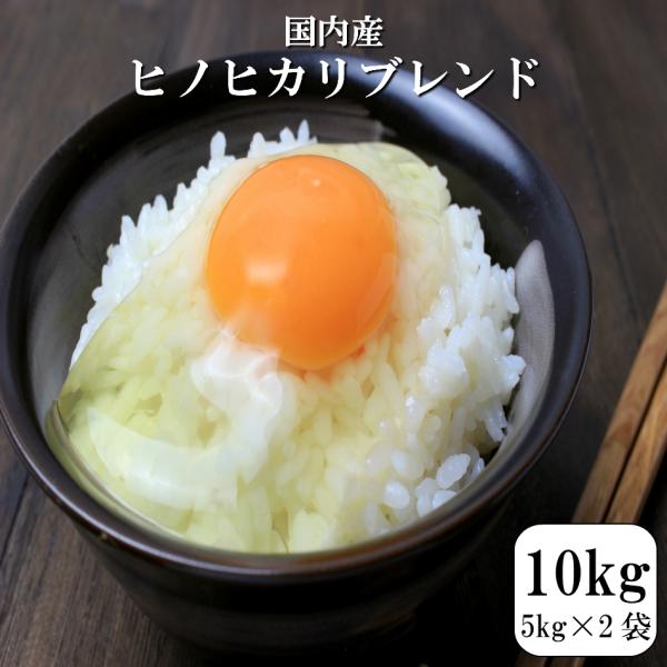 令和7年産入り ヒノヒカリ ブレンド 10kg 【5kg×2袋】 白米 食品 ブレンド米 国内産 送料無料 ※北海道・沖縄の方は別途送料加算