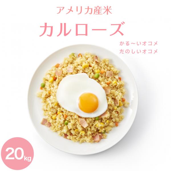 ※在庫処分のため数量限定です！カルローズは、軽い食感でベタつかないため、リゾットやカレーチャーハンに適したブレンド米です。国内調整選別済のため安心して食味していただけます。名称：精米種類：複数原料米 10割産地：アメリカ・カリフォルニア産産...
