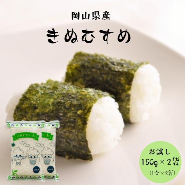 令和7年産 岡山県産 きぬむすめ 300g 【150g(1合)×2袋】 ポイント消化 白米 食品 メール便 お試しセット 1kg以下 メール便 国産 送料無料