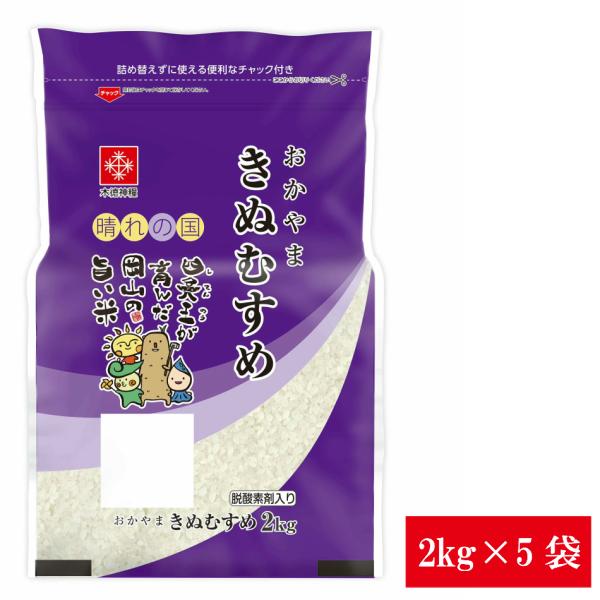 令和7年産 長鮮度 岡山県産 きぬむすめ 10kg 【2kg×5袋】 白米 食品  脱酸素剤入り 国産 送料無料 ※北海道・沖縄の方は別途送料加算