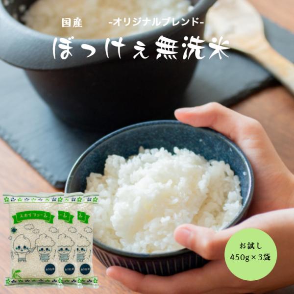 令和7年産入り ぼっけぇ（ぼっけえ） 無洗米 1350g 【450g(3合)×3袋】 ポイント消化 白米 食品 お試しセット メール便 ブレンド米 国内産 送料無料