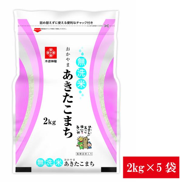令和7年産 長鮮度 岡山県産 あきたこまち 無洗米 10kg 【2kg×5袋】 白米 食品 脱酸素剤入り 国産 送料無料 ※北海道・沖縄の方は別途送料加算