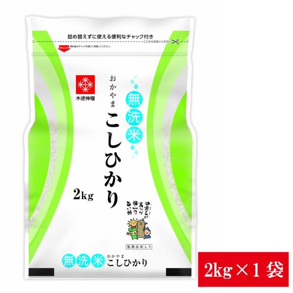 令和7年産 長鮮度 岡山県産 コシヒカリ 無洗米 2kg 1袋 白米 食品 脱酸素剤入り 国産 送料無料 ※北海道・沖縄の方は別途送料加算