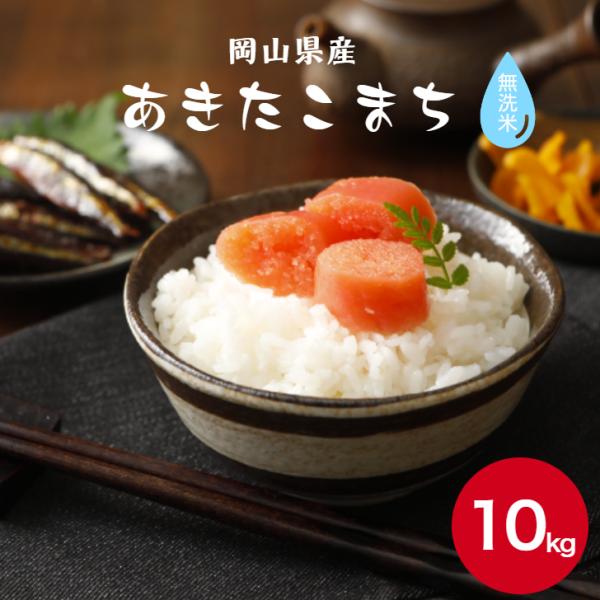 令和7年産 岡山県産 あきたこまち 無洗米 10kg 【5kg×2袋】 白米 食品 国産 送料無料 ※北海道・沖縄の方は別途送料加算