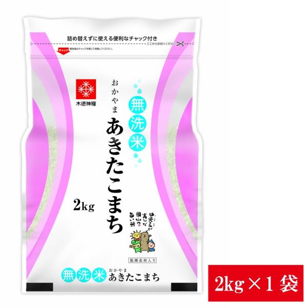 令和7年産 長鮮度 岡山県産 あきたこまち 無洗米 2kg 1袋 白米 食品 脱酸素剤入り 国産 送料無料 ※北海道・沖縄の方別途送料加算
