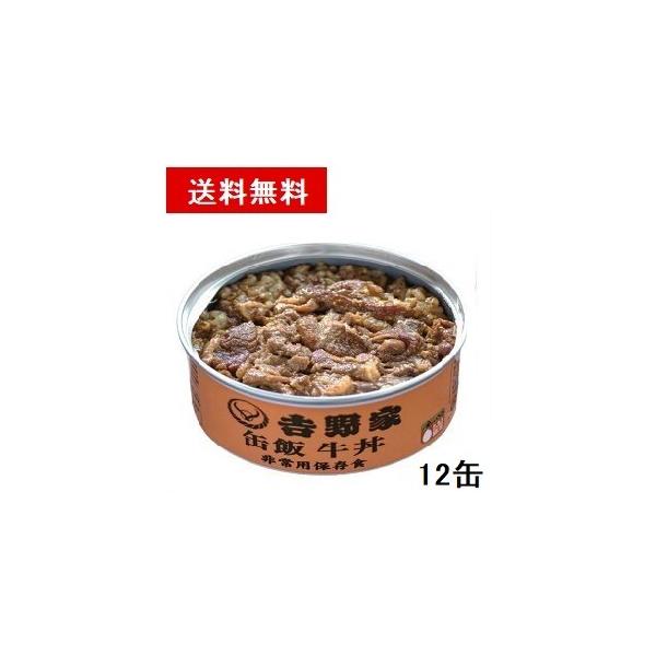 吉野家 缶飯 (国産) 牛丼 非常食用 保存食 12缶セット 缶詰 送料無料  ※北海道・沖縄の方は別途送料加算