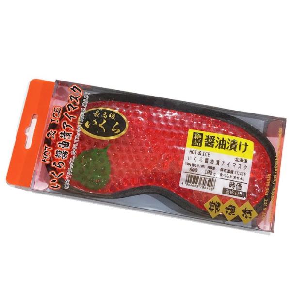 最高級 いくらアイマスク 醤油漬バージョン ホット アイス 北海道産のイクラのつもり おもしろお土産 人気商品 Aimsukusyouyu1 北海道お土産通販くしろキッチン 通販 Yahoo ショッピング
