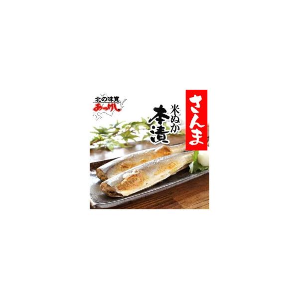 北海道で水揚げされたサンマを米ぬかと塩で漬け込み、昔ながらの製法で低温熟成させました。 程よい塩加減でご飯の進む逸品です。さんまに米ぬかがあまりついておりませんが重石をかけるぬか漬けし、熟成後に一本一本手で米ぬかを落としパック詰めしておりま...