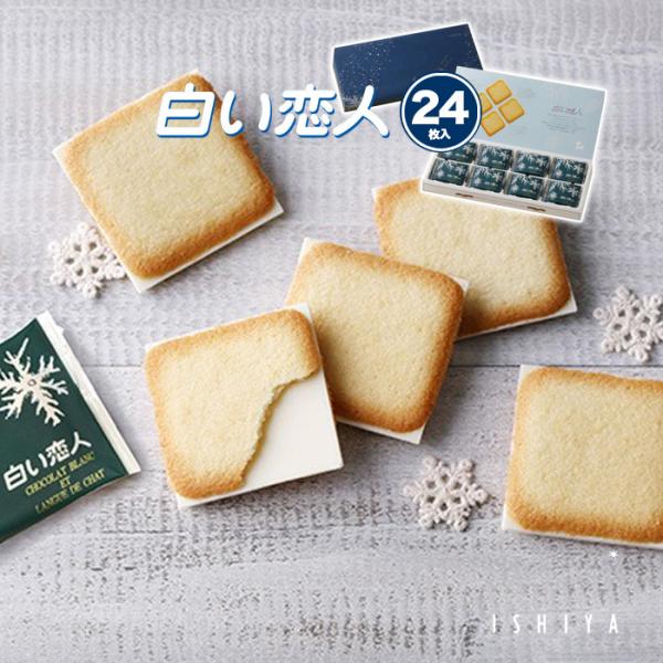他サイト： 石屋製菓 白い恋人 24枚入 ホワイト 母の日 お花見 2025 ギフト プチギフト スイーツ お菓子 焼き菓子 洋菓子 内祝い 箱入り 銘菓 有名【冷】の商品画像
