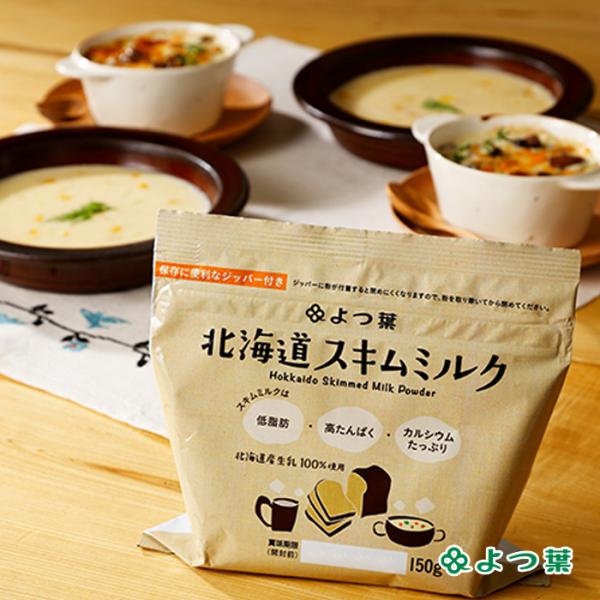 【商品名】よつ葉北海道スキムミルク（脱脂粉乳）【内容量】150g【原材料】生乳（北海道産）【アレルギー品目】乳成分【賞味期限】到着後約200日程度【保存方法】直射日光・高温多湿を避けて保存してください<br>