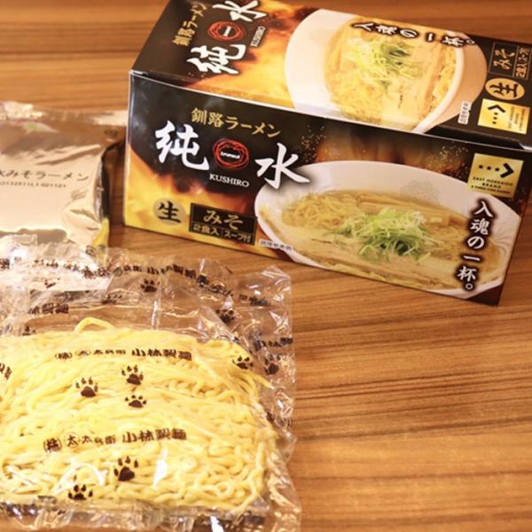 ひがし北海道ブランド三ツ星ラーメン 純水 みそらーめん 釧路ラーメン (2箱セット)生麺 送料無料/味噌 ラーメン 釧路ラーメン 北海道お土産 ギフト