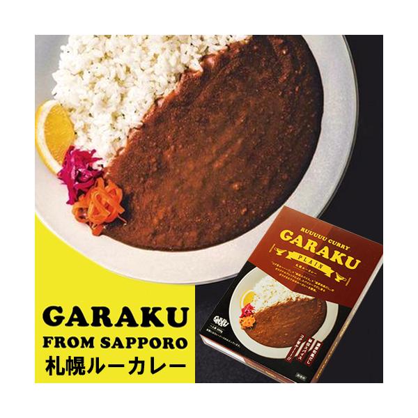 GARAKU ガラク 札幌 ルーカレー 【北海道 レトルトカレー お土産】