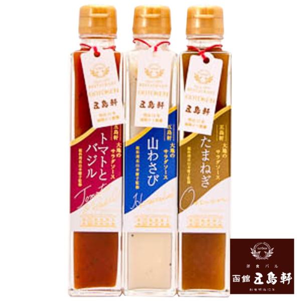 五島軒 大地のサラダソース 山わさび・玉ねぎ・トマトバジル 3種 函館 総料理長監修 200ml 【３本セット】
