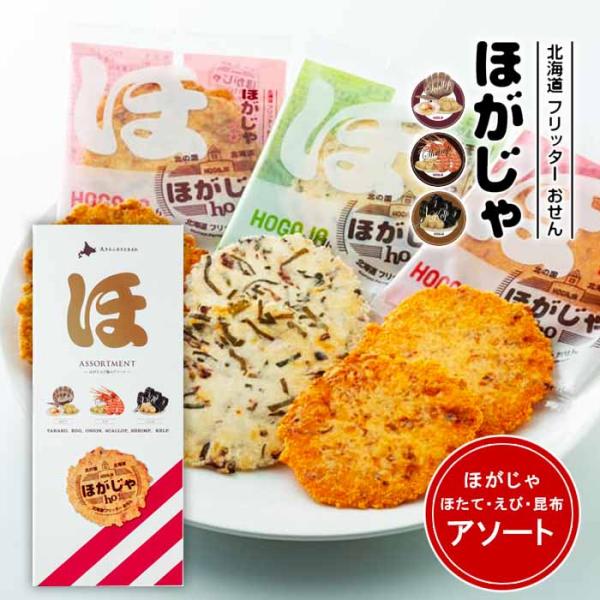 山口油屋福太郎　ほがじゃ　アソート（３種詰合せ）