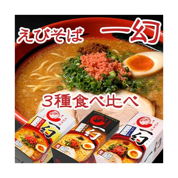 【割引送料込】　一幻（いちげん）食べ比べセット （しょうゆ、しお、みそ）