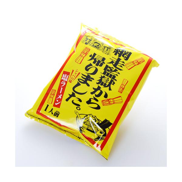 【割引送料込み】 網走監獄から帰りました シャバの味 塩ラーメン 1人前 × 10個（計10食） 【ご当地インスタントラーメン ご当地ラーメン】