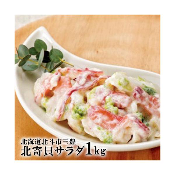 【商品名】カナダ北寄貝サラダ 【内容量】1kg 【原材料】カナダホッキ貝ひも（カナダ産）、あかいか、調味料（水飴、食塩、米発酵調味料、その他）、半個体状ドレッシング、にしんの卵、しょうゆ、発酵調味料、食塩、ヒトエグサ、ホタテ貝エキス調味料、...