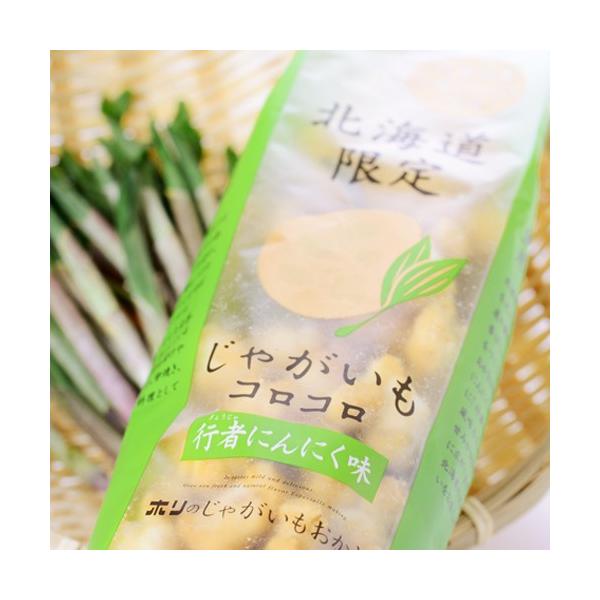じゃがいもコロコロ「行者にんにく味」　北海道おかき 北海道お土産 北の銘菓の開拓者が手間暇かけた北海道のおかき