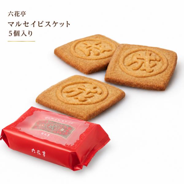六花亭 マルセイビスケット 5枚入 | 北海道 定番 人気 スイーツ 焼菓子 サクサク 香ばしい お菓子 ギフト プレゼント お返し お土産 お取り寄せ バレンタイン