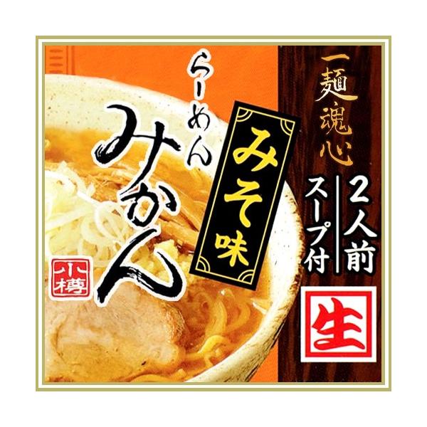 らーめん みかん みそ味 2人前 北海道 ラーメン