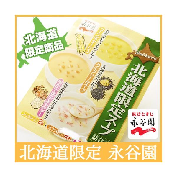 永谷園　北海道限定スープ詰合せ　６食入