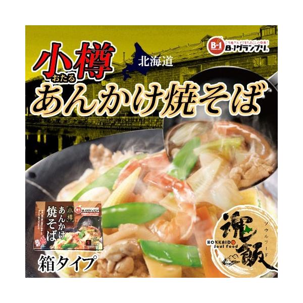 小樽市民のソウルフードであるあんかけ焼きそばです。<br>麺はコシの強い細麺の低温熟成麺です。ソースは、小樽あんかけ焼きそば親衛隊の監修で作った絶品<br>【商品名】小樽あんかけ焼そば 箱タイプ<br>【...