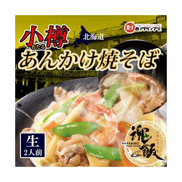 阿部製麺 小樽 あんかけ焼そば 親衛隊監修 特製あんかけソース付 （袋タイプ）120g×2人前 生麺 【常】