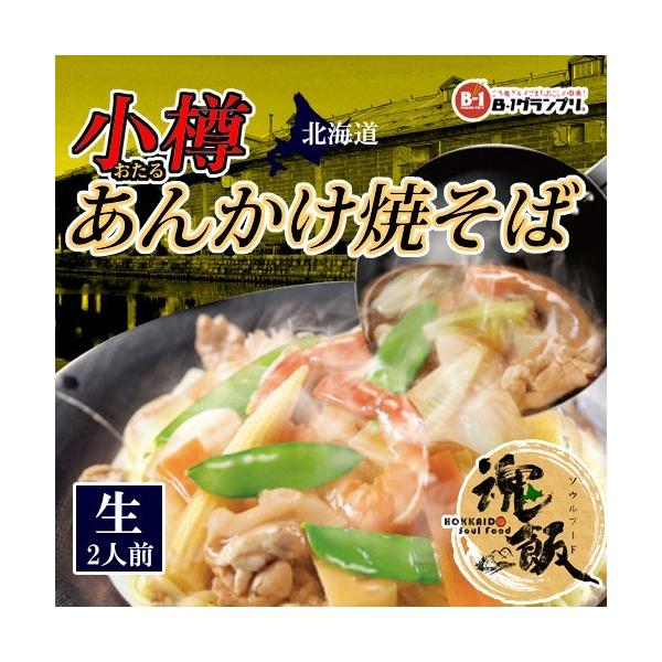 小樽市民のソウルフードであるあんかけ焼きそばです。<br>麺はコシの強い細麺の低温熟成麺です。ソースは、小樽あんかけ焼きそば親衛隊の監修で作った絶品<br>【商品名】小樽あんかけ焼そば<br>【内容量】1...